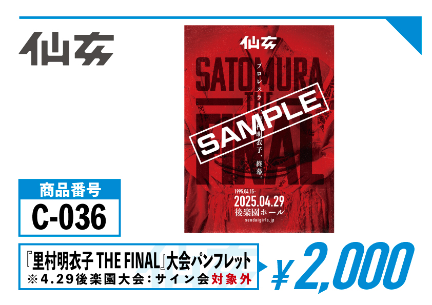 里村明衣子 -THE FINAL-グッズSHOP-SENJOにて販売開始！ | センダイ