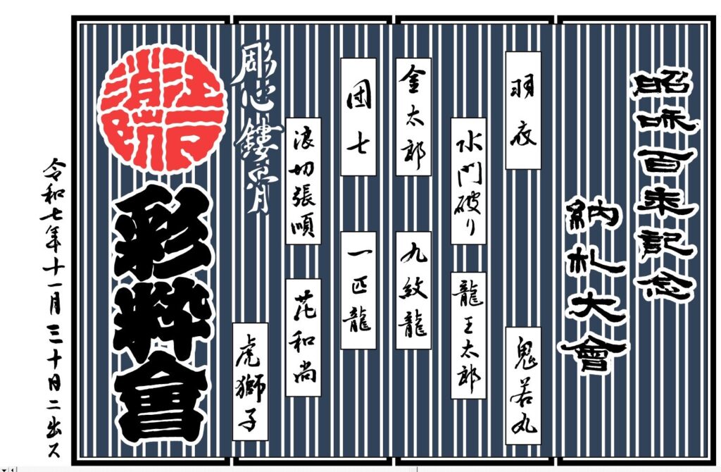 町火消（仕事師）想いの備忘録 ② - 千組企業体株式会社