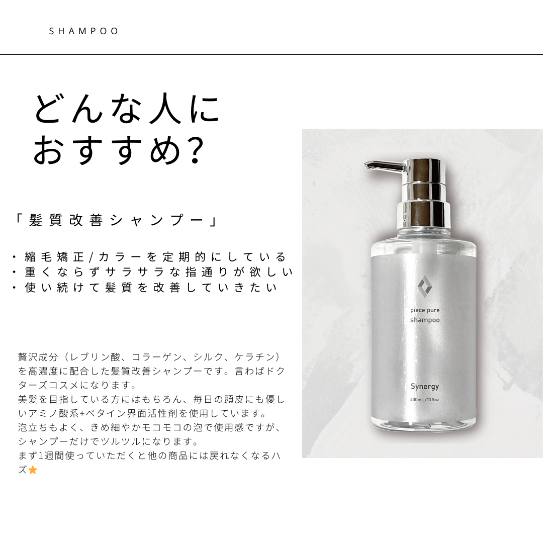 Synergy piece pure shampoo シナジー ピースピュアシャンプー
