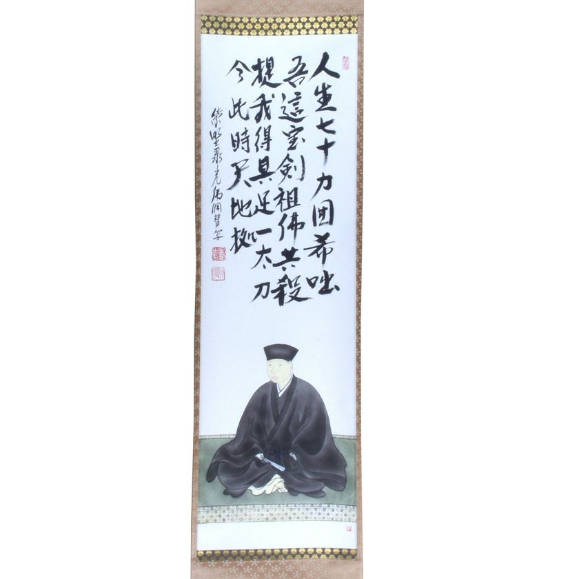 茶道具 掛軸（かけじく） 軸 堅物 利休座像 「人生七十・・・」 大徳寺
