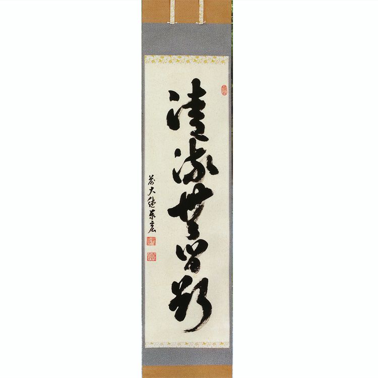 茶道具 掛軸（かけじく） 縦軸 「清流無間断」 大徳寺派鷲峰山 寿福寺