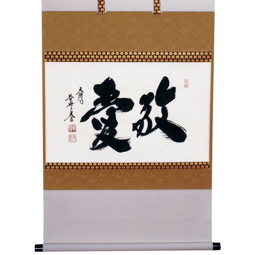 掛け軸 小林太玄作「関南北東西活路通」黄梅院 共箱 禅語 年中掛け 美