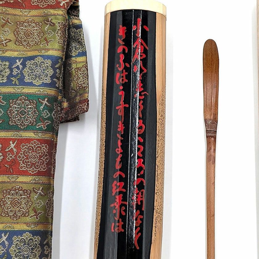 茶道具 茶杓（ちゃしゃく） 銘入茶杓 村田珠光写 「笹葉」 法谷文雅師 七夕