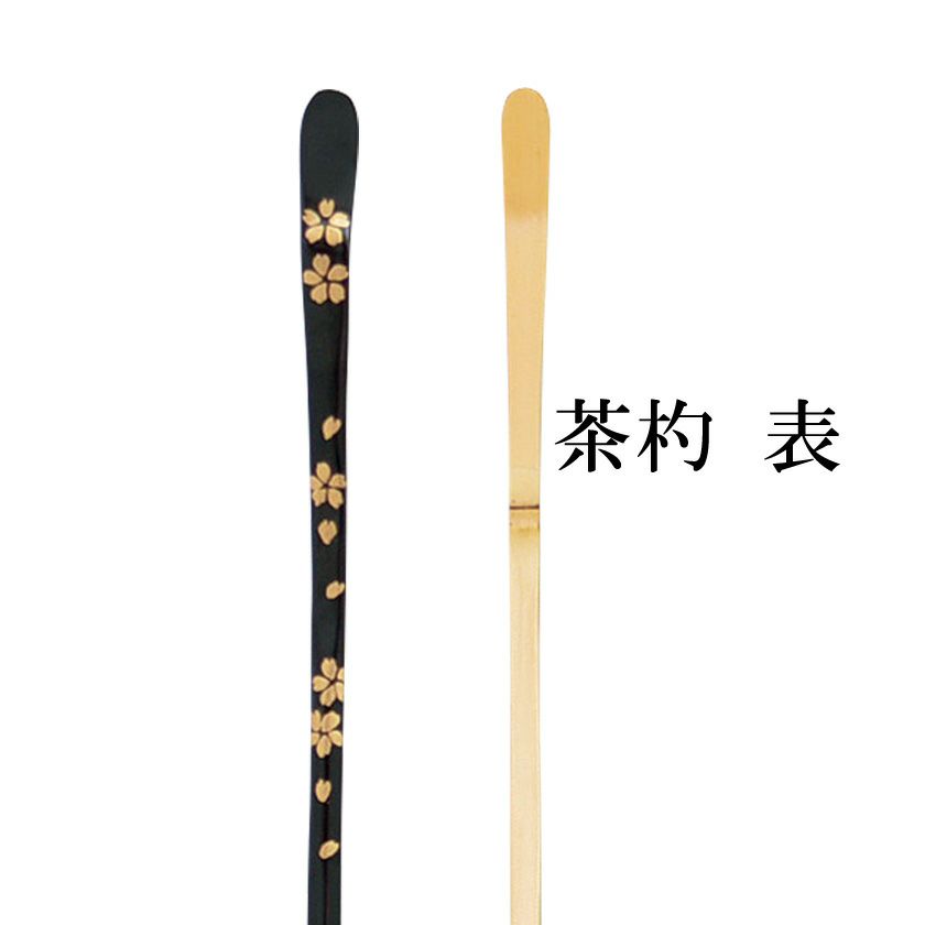 茶道具 茶杓（ちゃしゃく） 塗茶杓 黒 桜蒔絵 佐々木 麗峰 | 千年の