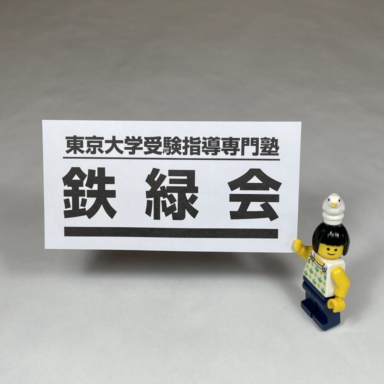 中1/鉄緑会：夏期講習 Day2 | 『戦記』