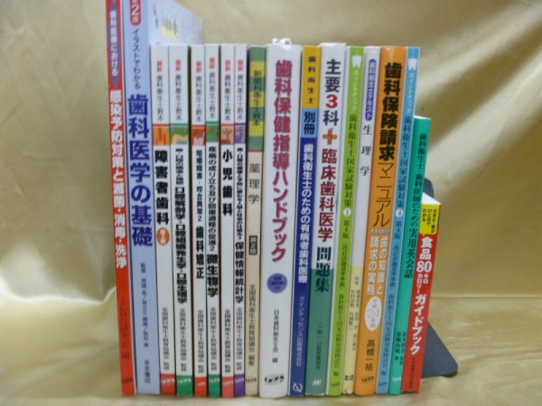 歯科衛生士教本など歯科学の本買取、大阪市城東区｜買取事例｜専門書
