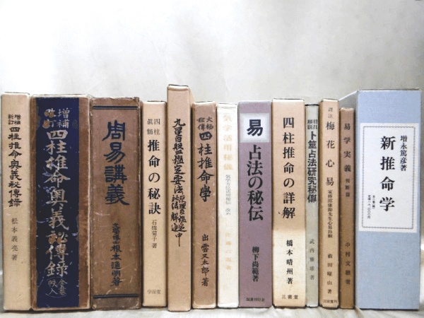 易占(易学)・四柱推命の占い古書・和本を高価買取【全国対応】