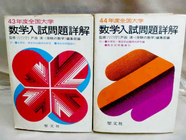 全国大学数学入試問題詳解(聖文社)を高価買取【全国対応】｜お知らせ