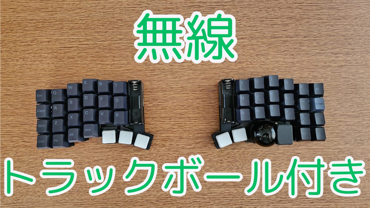 無線でトラックボール付きの分割キーボード torabo-tsuki（M