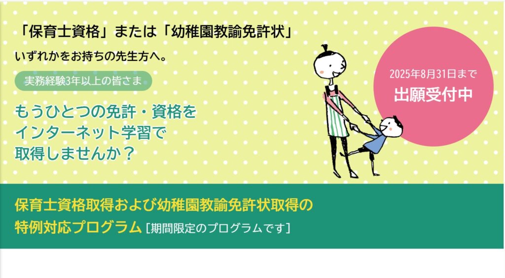 幼保特例 まだ間に合う！日本福祉大学通信 | センセースタイル