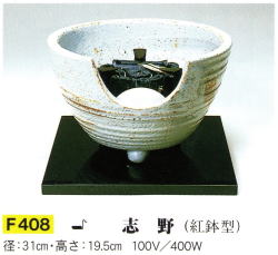野々田式 風炉用電熱器 風炉 紅鉢 サンアイ ヤマキ電器