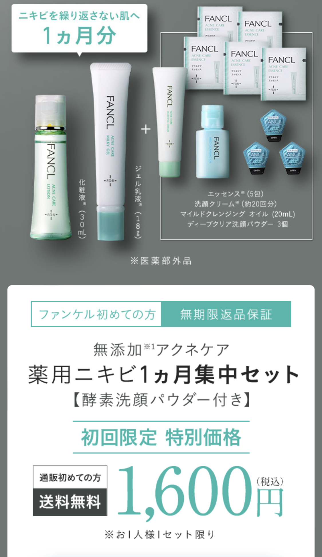 ファンケル 無添加アクネケアのお試しトライアルセット｜薬用ニキビ1