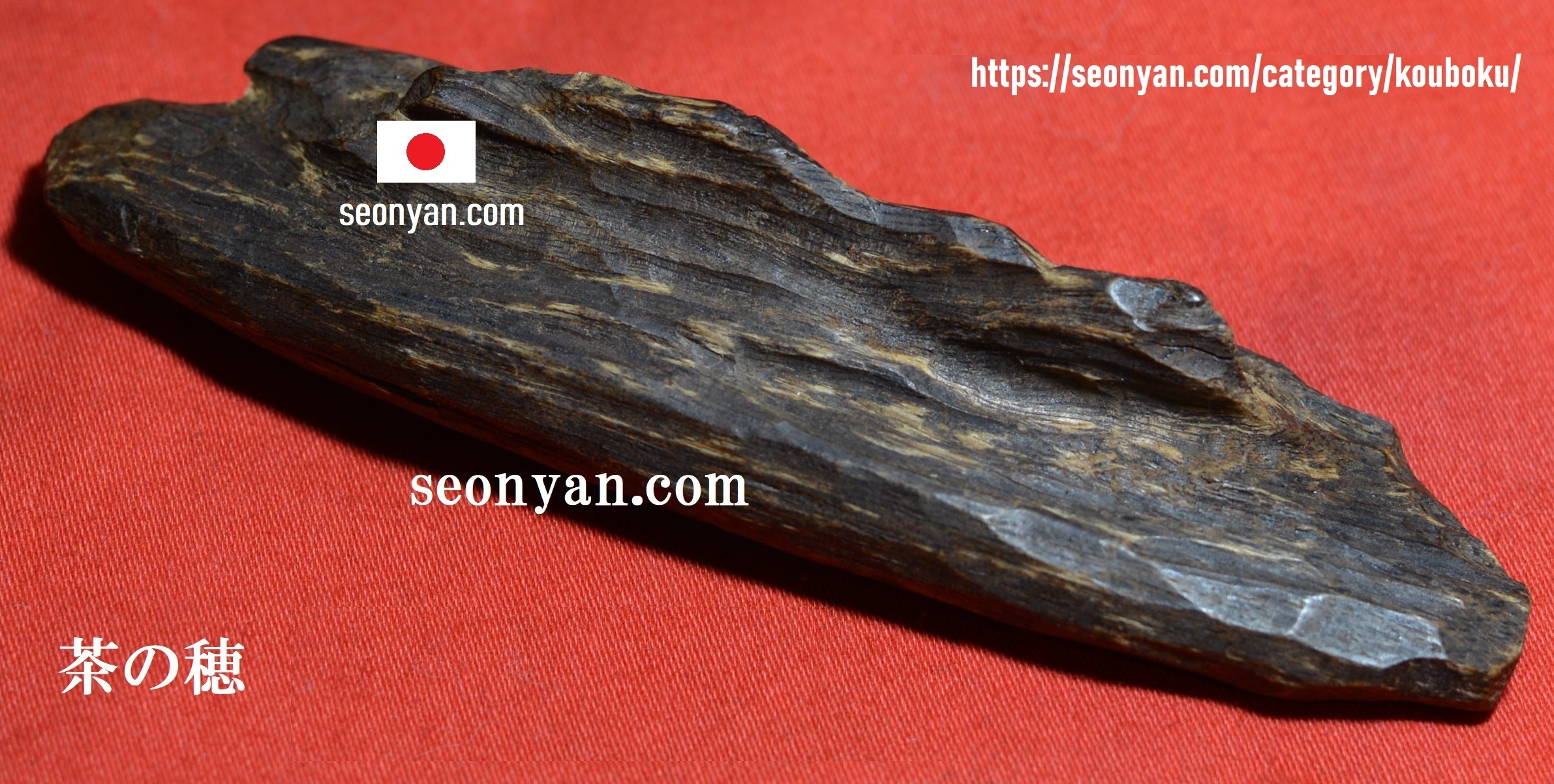 流派別に鑑賞する羅国 | 茶の穂 香木と本気の茶