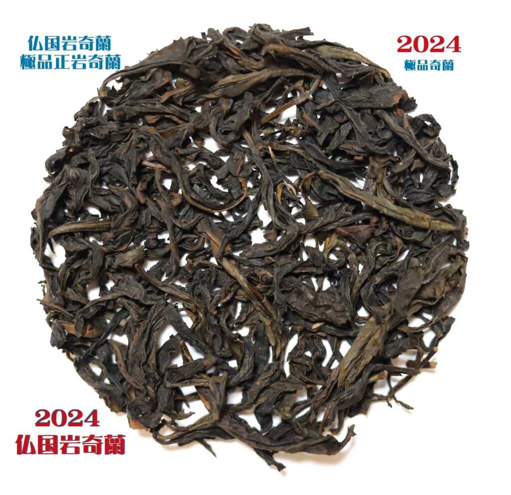 武夷岩茶 奇蘭 | 茶の穂 香木と本気の茶