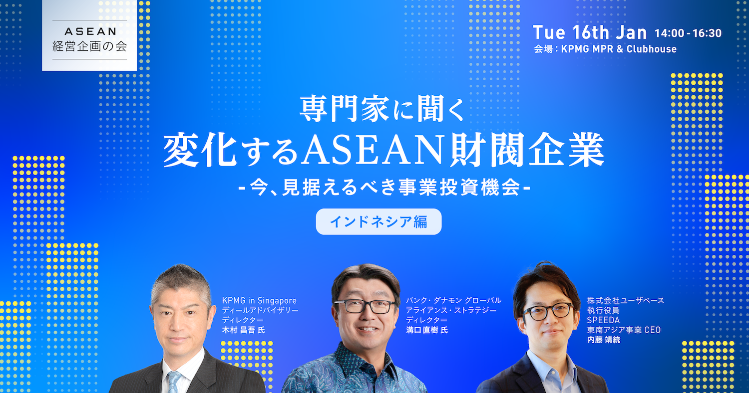 専門家に聞く 「変化するASEAN財閥企業 ー 今、見据えるべき事業投資