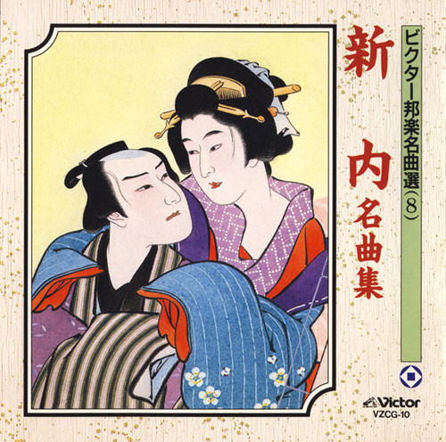 じゃぽ音っと作品情報：ビクター邦楽名曲選 8 新内名曲集 / 富士松鶴千代