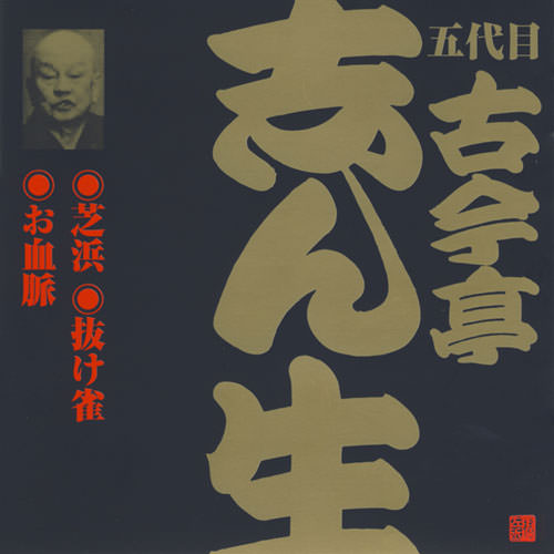じゃぽ音っと作品情報：ビクター落語 五代目 古今亭志ん生（14） 芝浜