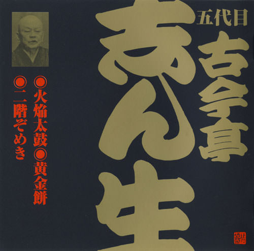 じゃぽ音っと作品情報：ビクター落語 五代目 古今亭志ん生（21） 火焔