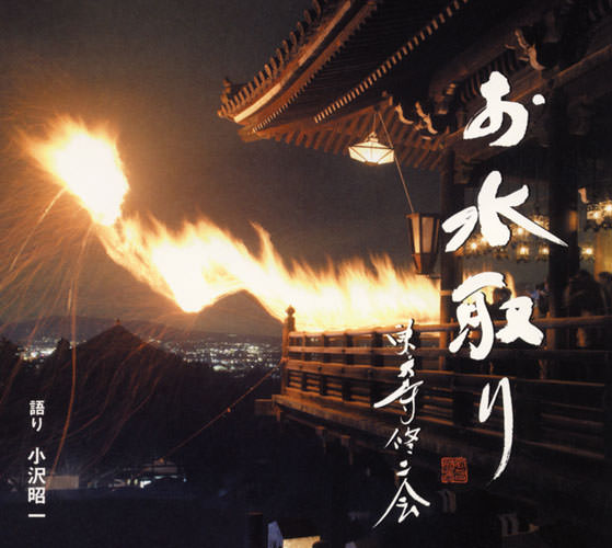 じゃぽ音っと作品情報：お水取り 東大寺修二会（実況録音） ［語り