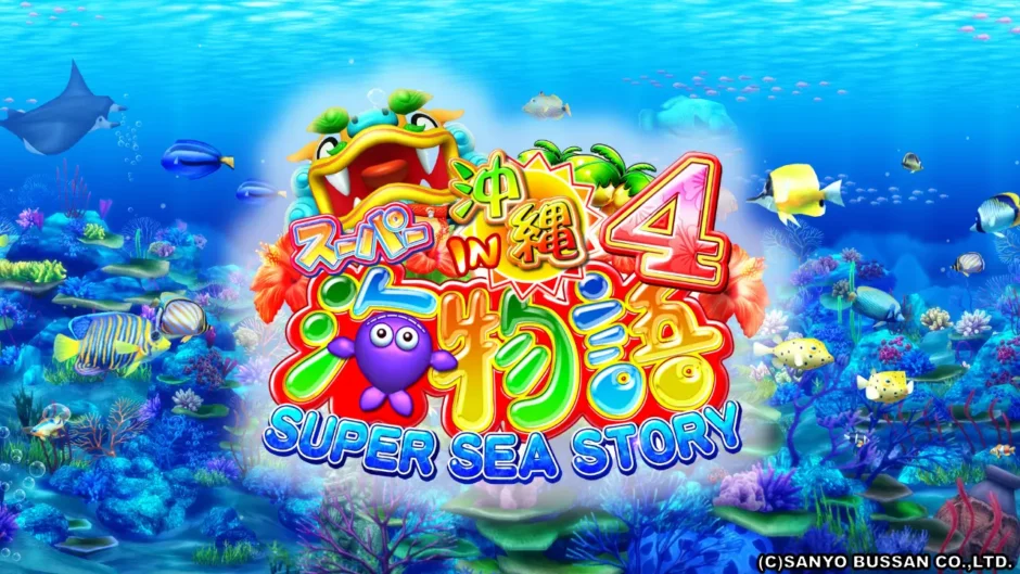 シリーズ第4弾『CRスーパー海物語IN沖縄4』の魅力とは | データ海物語