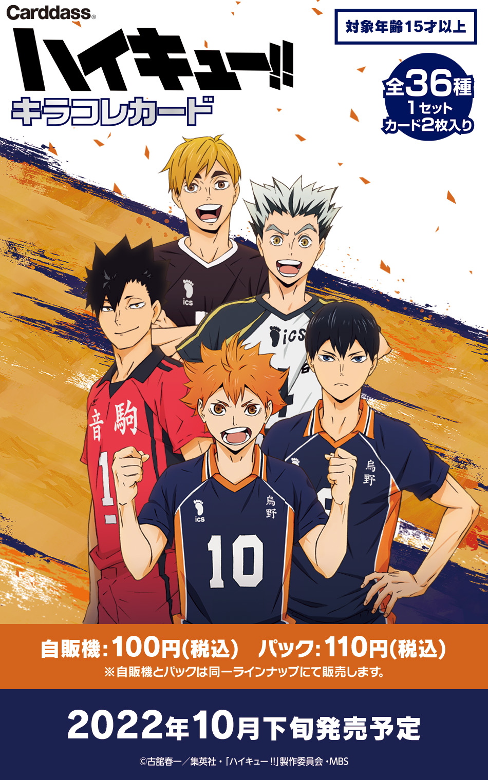 カードダスドットコム 公式サイト | 商品情報 - ハイキュー!! キラコレ