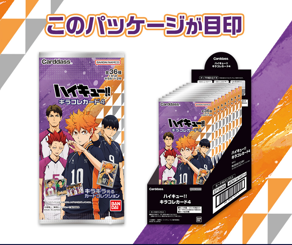 カードダスドットコム 公式サイト | 商品情報 - ハイキュー!! キラコレ