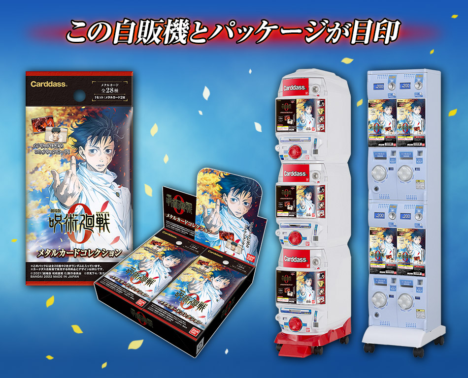 カードダスドットコム 公式サイト | 商品情報 - 劇場版 呪術廻戦 0