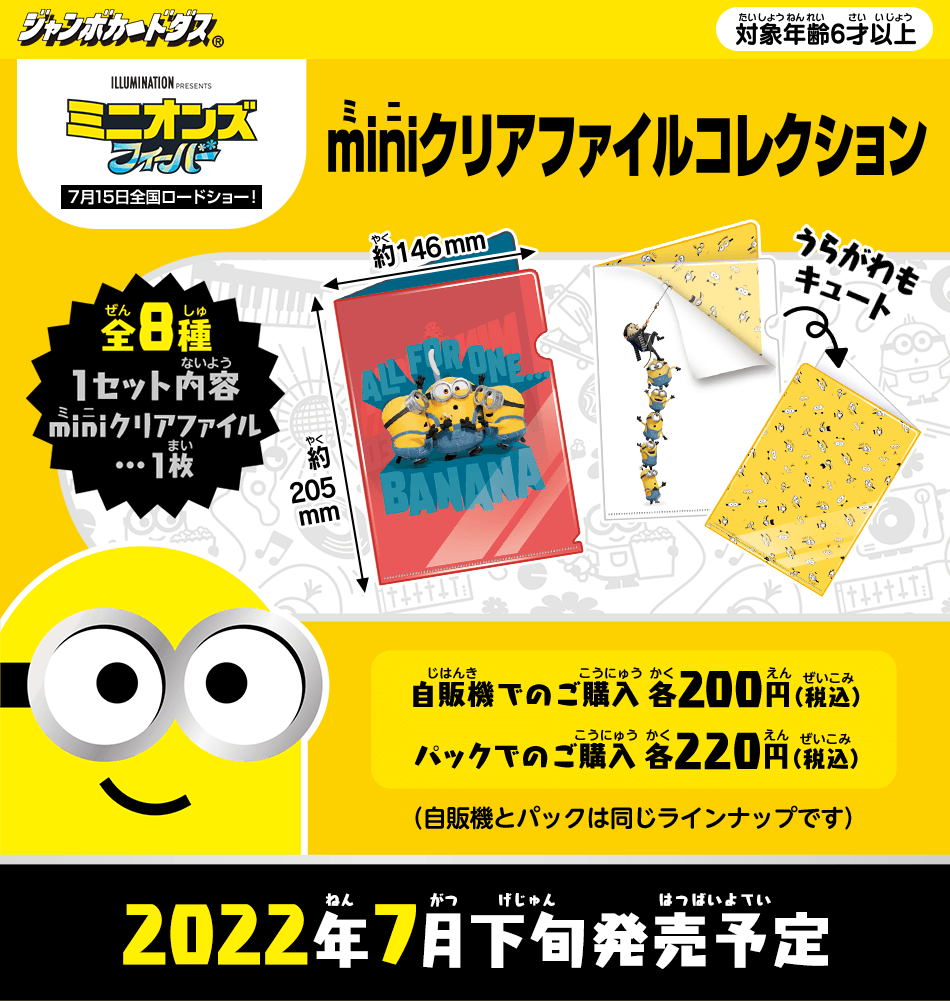 カードダスドットコム 公式サイト | 商品情報 - ミニオンズ フィーバー
