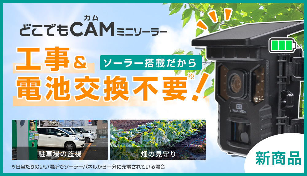 SecuSTATION 公式ストア 【一般用】ソーラー搭載＆スマホ対応