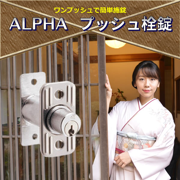 ALPHA プッシュ栓錠 503