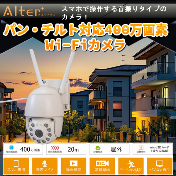 スマホ対応 パン・チルト 400万画素 Wi-Fiカメラ AT-702