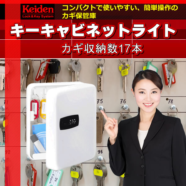 キーキャビネットライト カギ収納数17本 KCL-17
