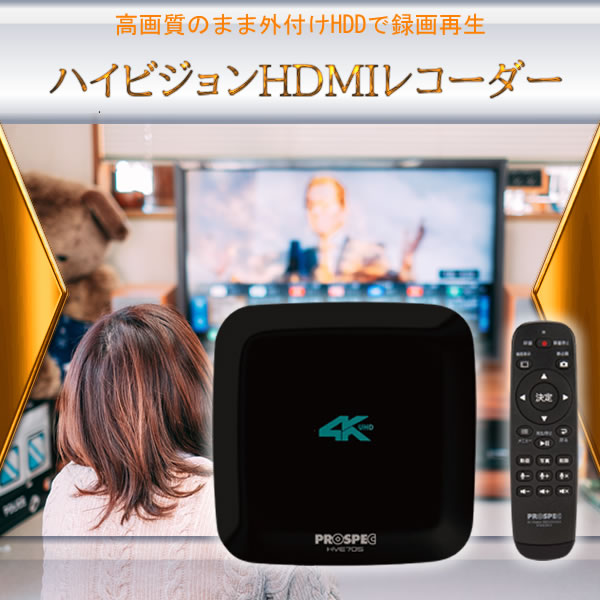 ハイビジョンHDMIレコーダー HVE705
