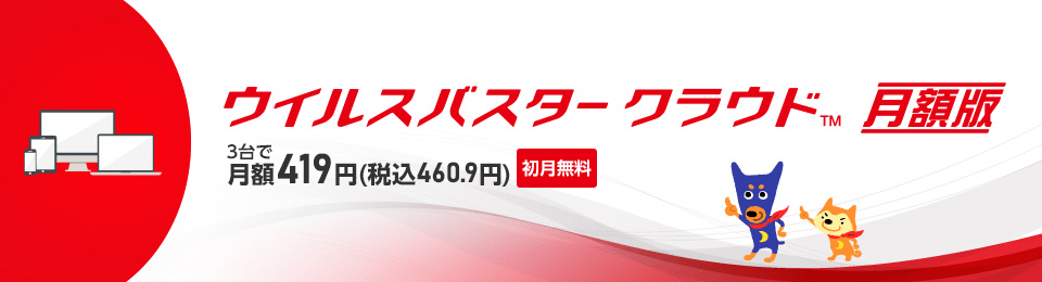 必ずお読みください - ウイルスバスター™ 月額版 ｜ BIGLOBEセキュリティ