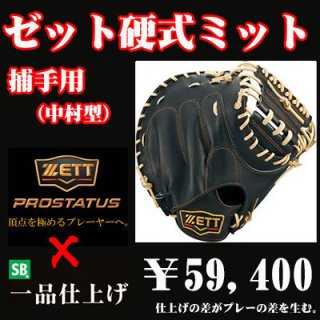 ゼット 硬式用キャッチャーミット（捕手用 中村悠平選手型） - 野球