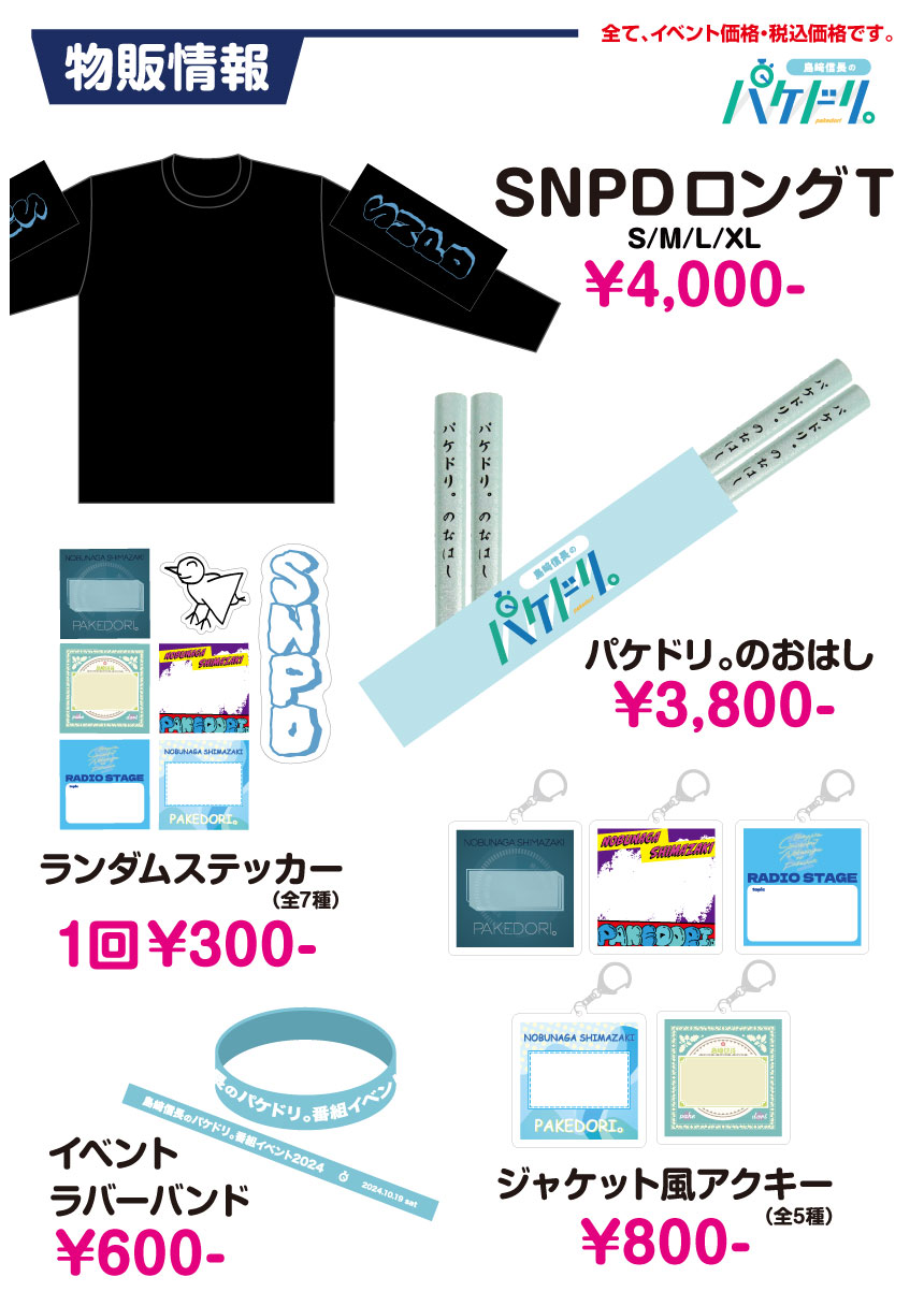 島﨑信長のパケドリ。」番組イベント2024～特設サイト～