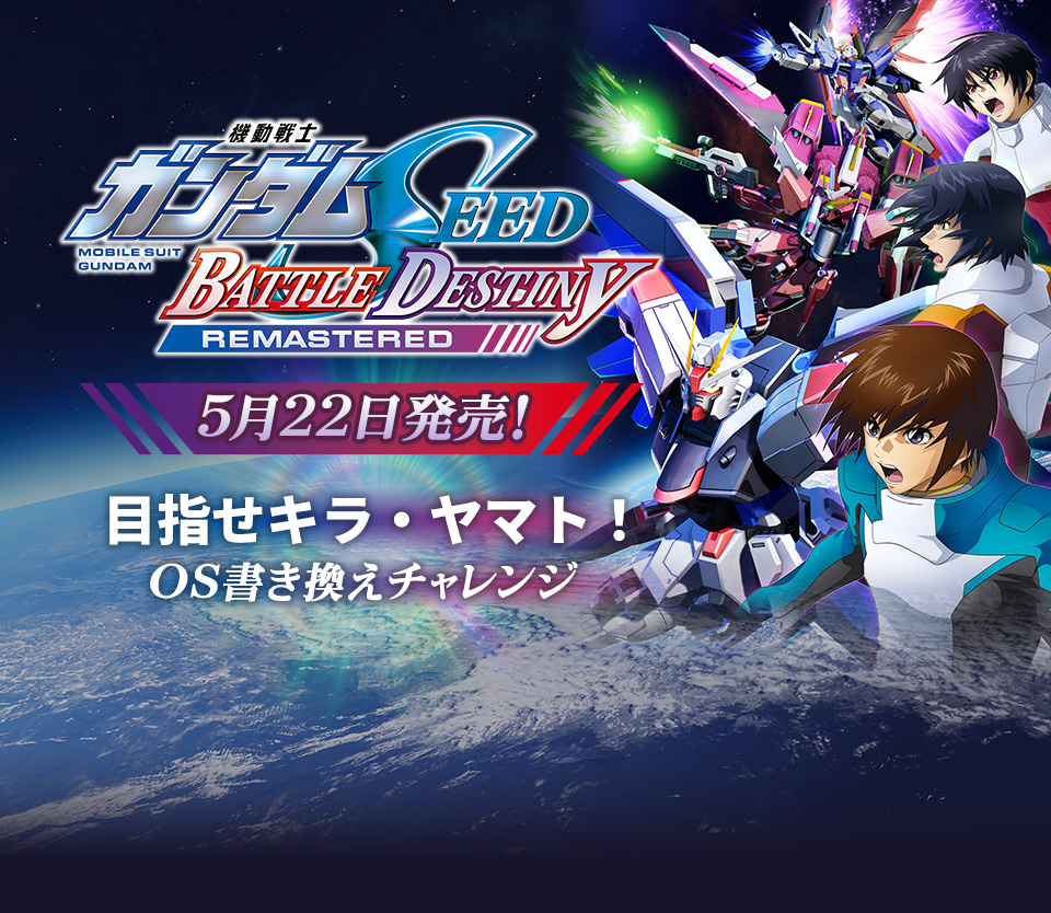 目指せキラ・ヤマト！OS書き換えチャレンジ｜CAMPAIGN｜機動戦士