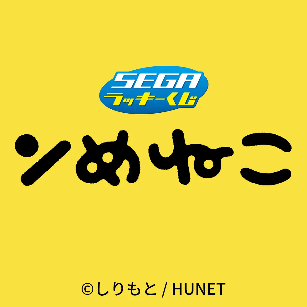 セガ ラッキーくじ「ンめねこ」｜プライズ・くじ・グッズ情報なら