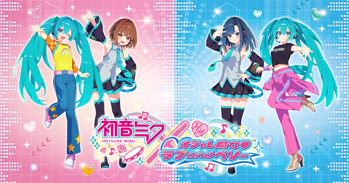 初音ミク × オシャレ魔女 ラブ and ベリー 公式サイト