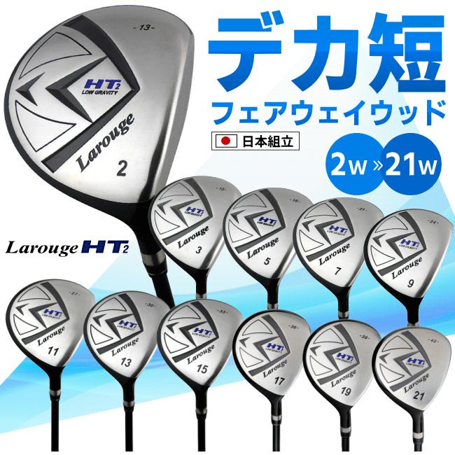 FD-60：標準シャフト】【2W～21Wまで】 Larouge-HT2 ドデカ短尺