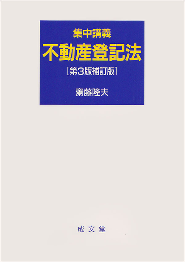 集中講義 不動産登記法［第3版補訂版］｜法律｜行政法・地方自治法