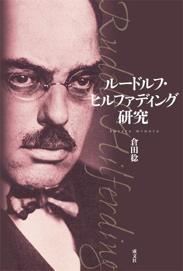 ルードルフ・ヒルファディング研究