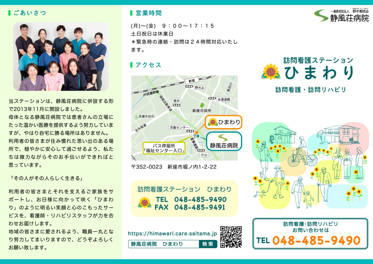 訪問看護ステーション「ひまわり」 | 静風荘病院
