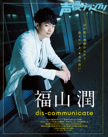 声グラ5月号】3rdシングル「dis-communicate」をリリースする福山潤