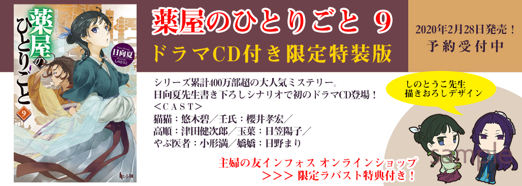 薬屋のひとりごと9』ドラマCDキャスト第2弾公開！ 『薬屋の