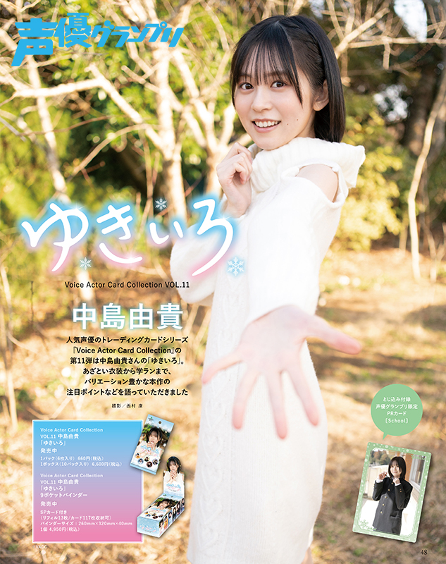 声グラ8月号】中島由貴さんトレカ『ゆきいろ』バリエーション豊かな