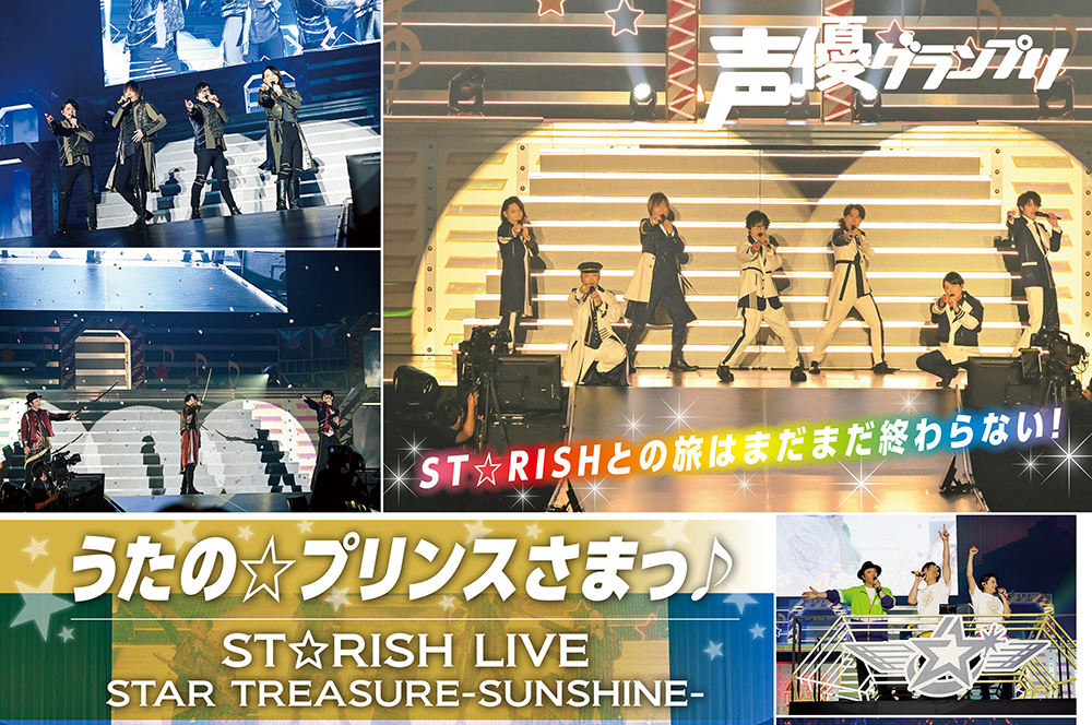 声グラ3月号】『うたの☆プリンスさまっ♪ ST☆RISH LIVE STAR