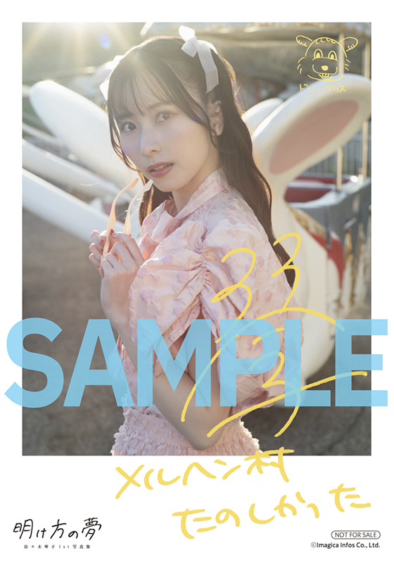 5月15日(木)発売の佐々木琴子さん写真集のタイトルが『明け方の夢』に