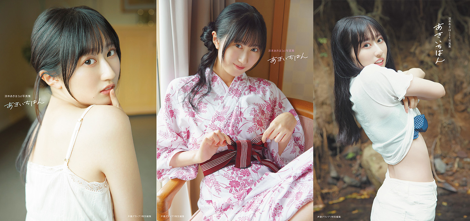 涼本あきほさんの1st写真集タイトルが『あきいちばん』に決定！表紙