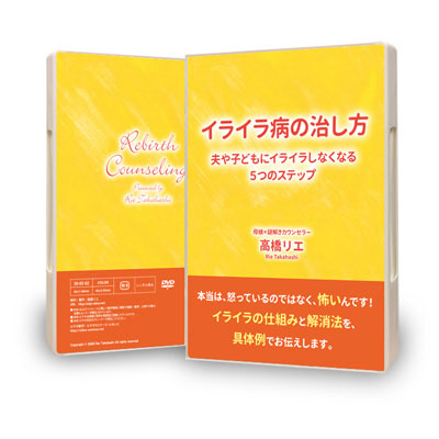 親の呪縛を解いて自由に生きる為の5つのレッスン 高橋リエDVD セミナー